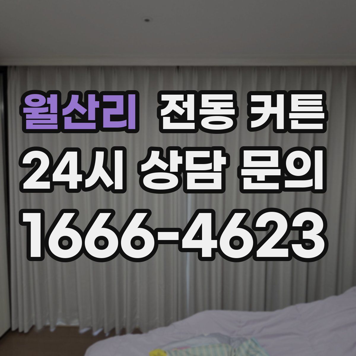 월산리 전동 커튼