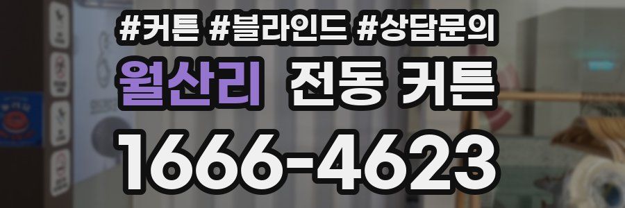 월산리 전동 커튼