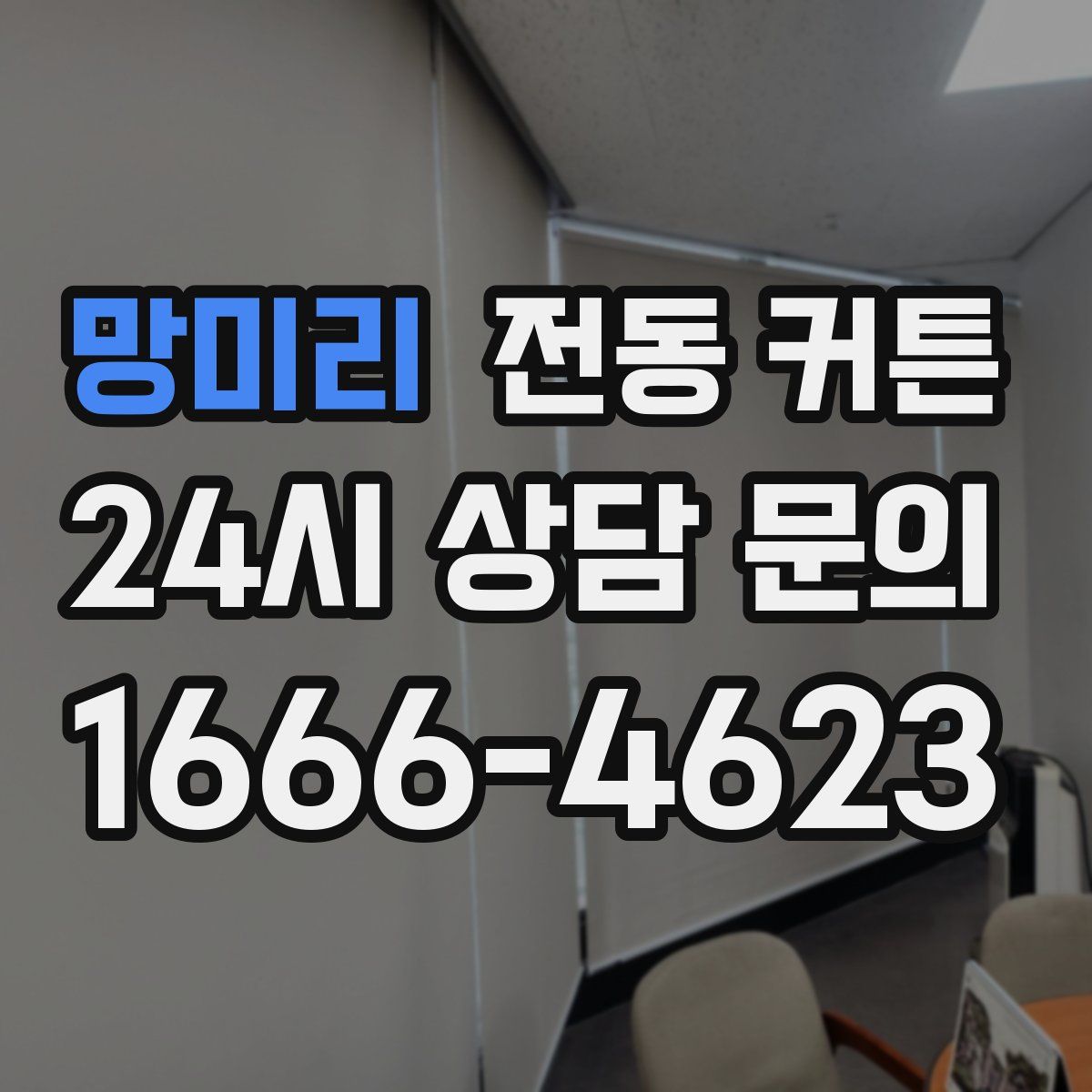 망미리 전동 커튼