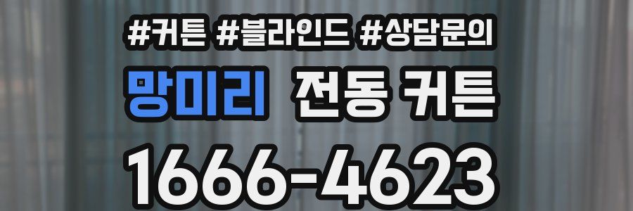 망미리 전동 커튼