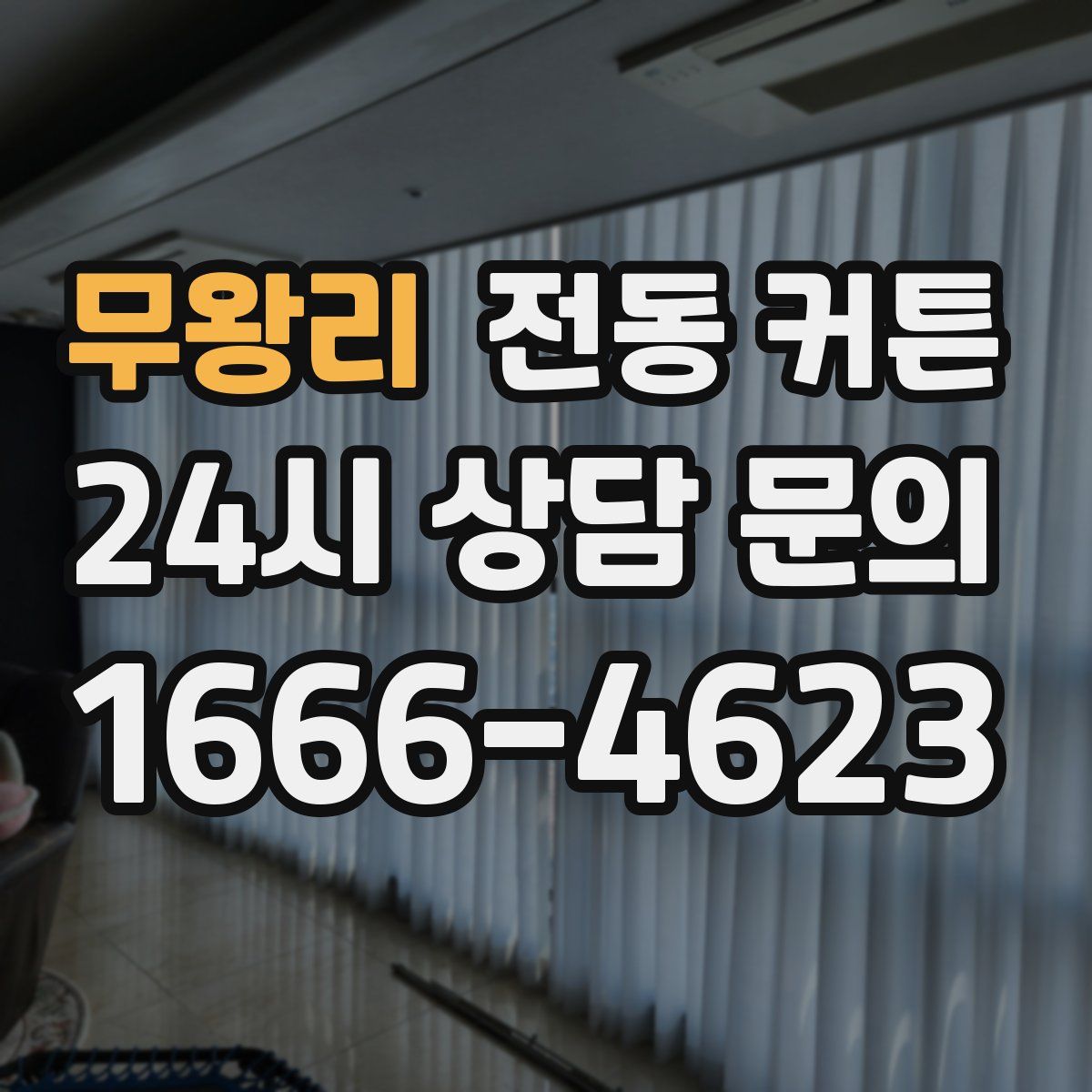무왕리 전동 커튼