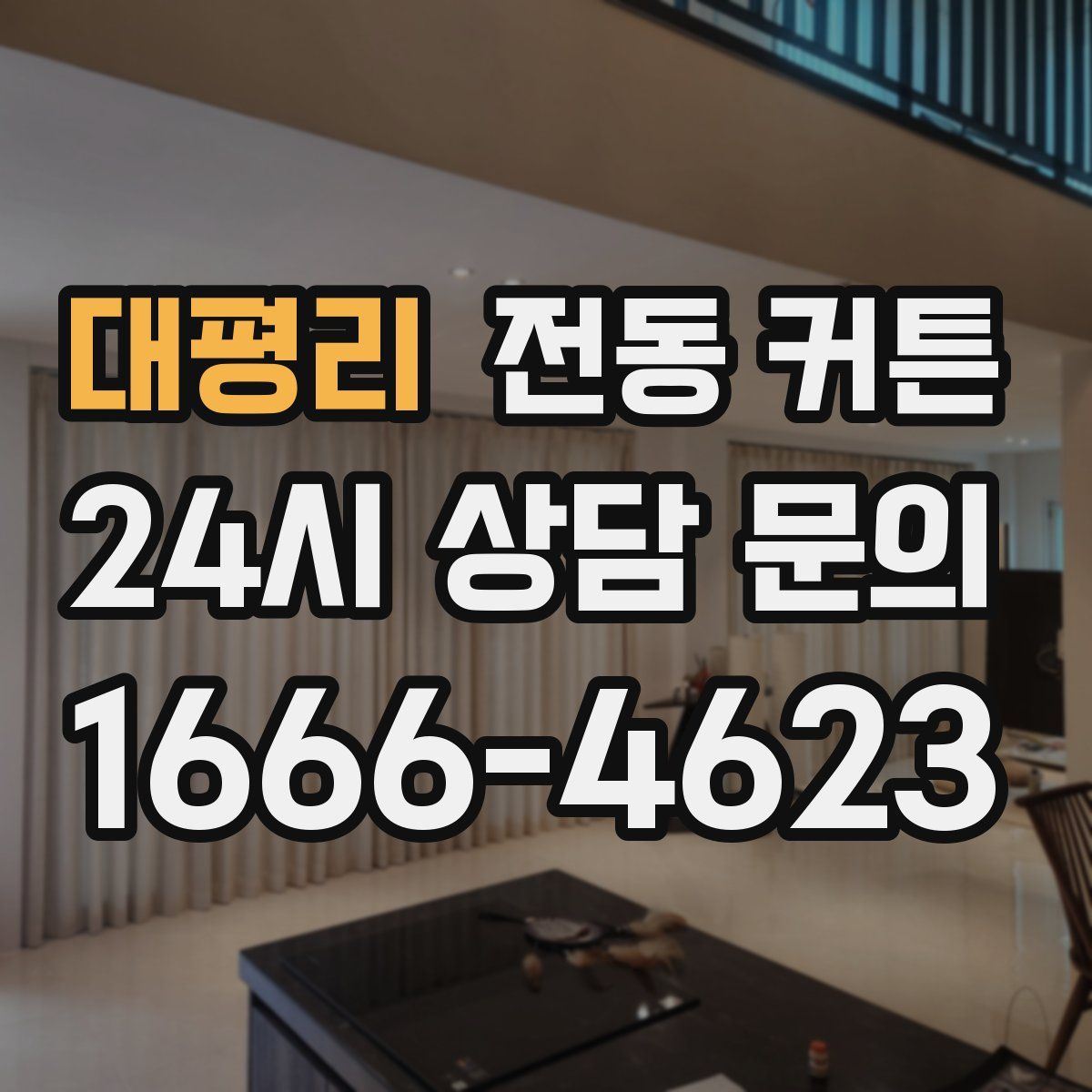 대평리 전동 커튼