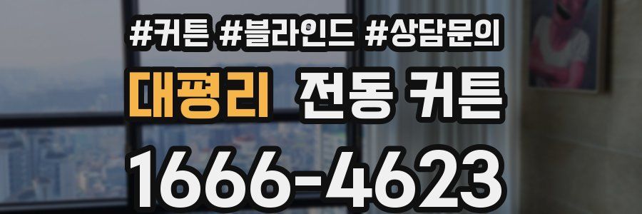 대평리 전동 커튼