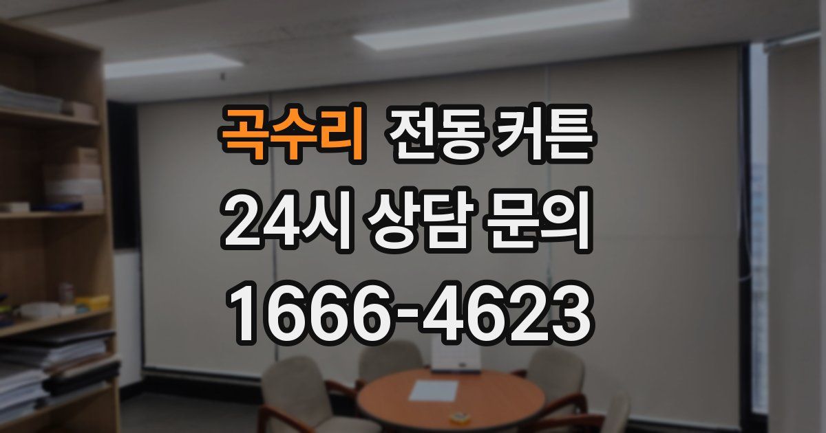 곡수리 전동 커튼