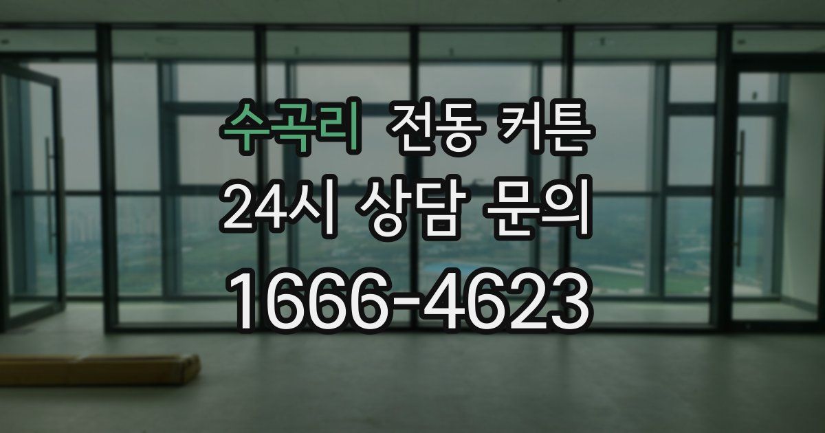 수곡리 전동 커튼