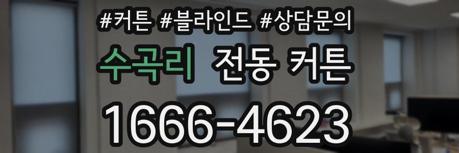 수곡리 전동 커튼