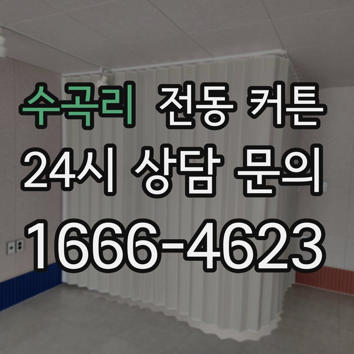 수곡리 전동 커튼