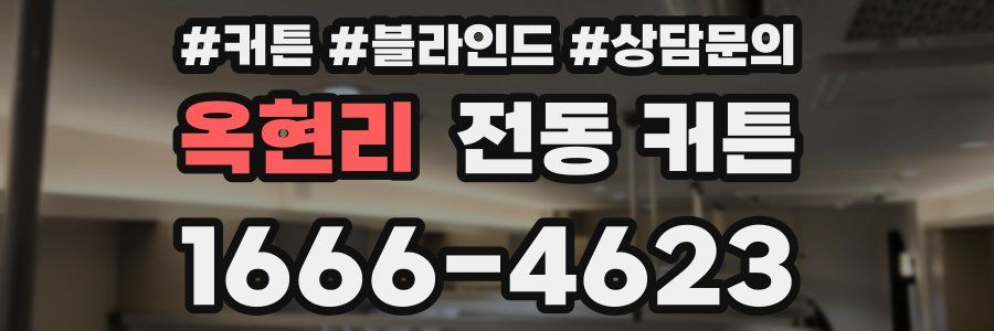 옥현리 전동 커튼