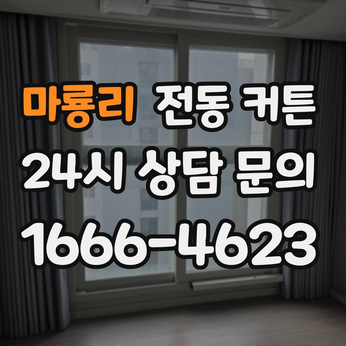 마룡리 전동 커튼