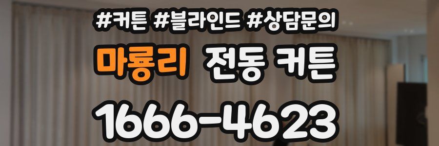 마룡리 전동 커튼