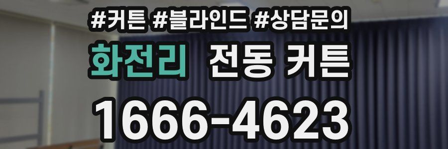 화전리 전동 커튼