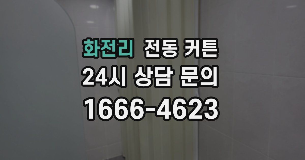 화전리 전동 커튼