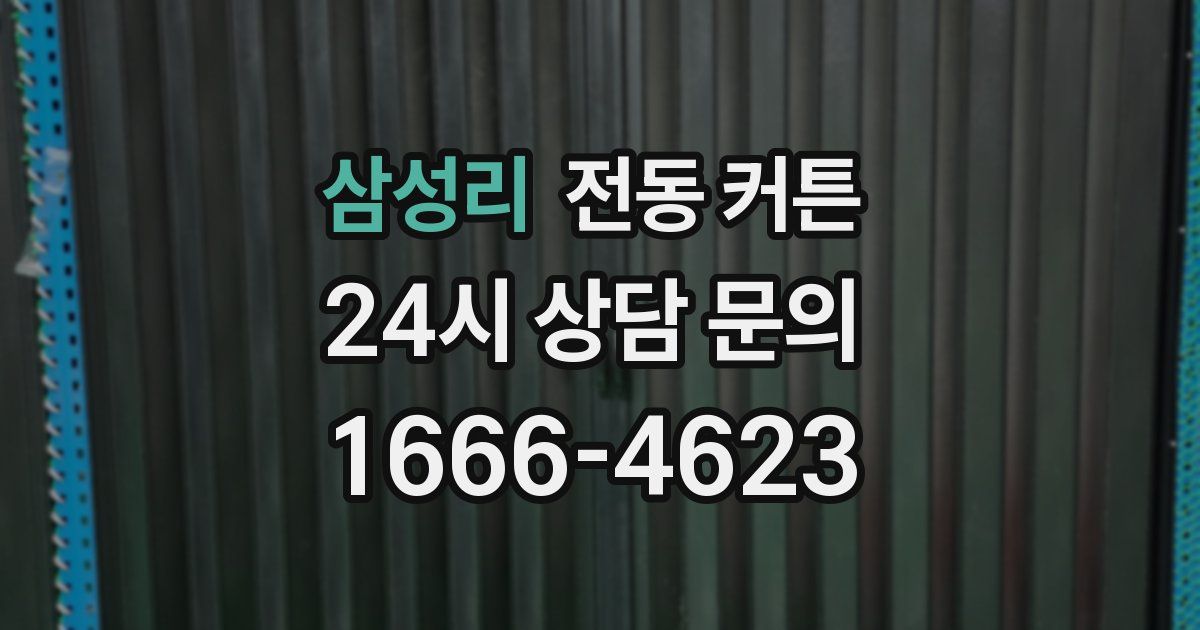 삼성리 전동 커튼