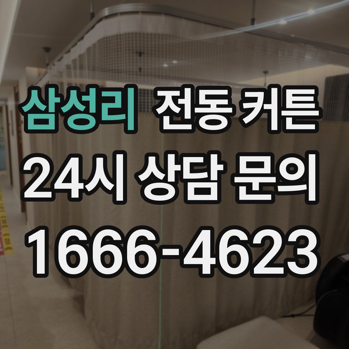 삼성리 전동 커튼