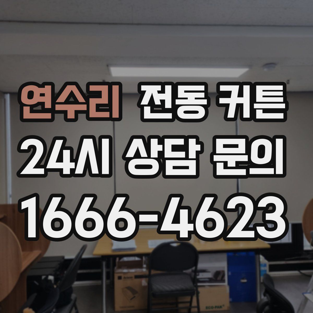 연수리 전동 커튼