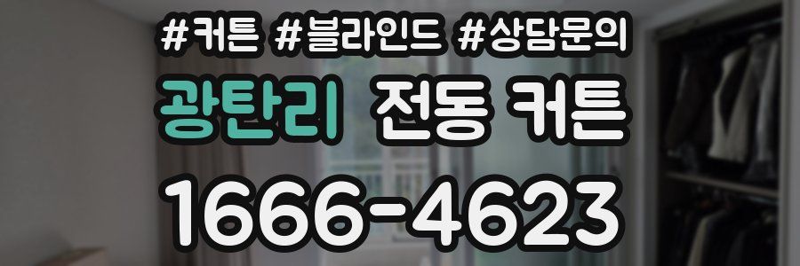 광탄리 전동 커튼