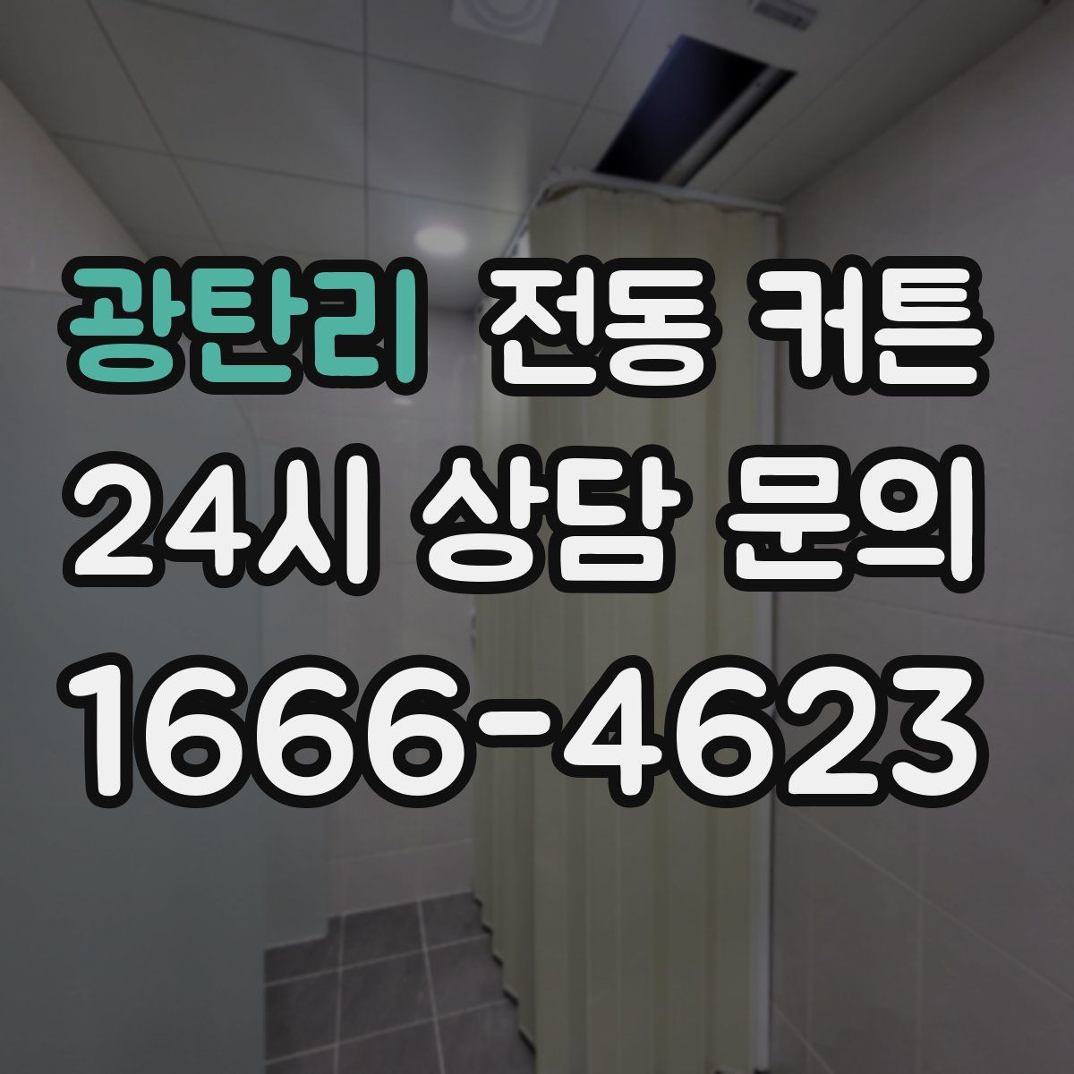 광탄리 전동 커튼
