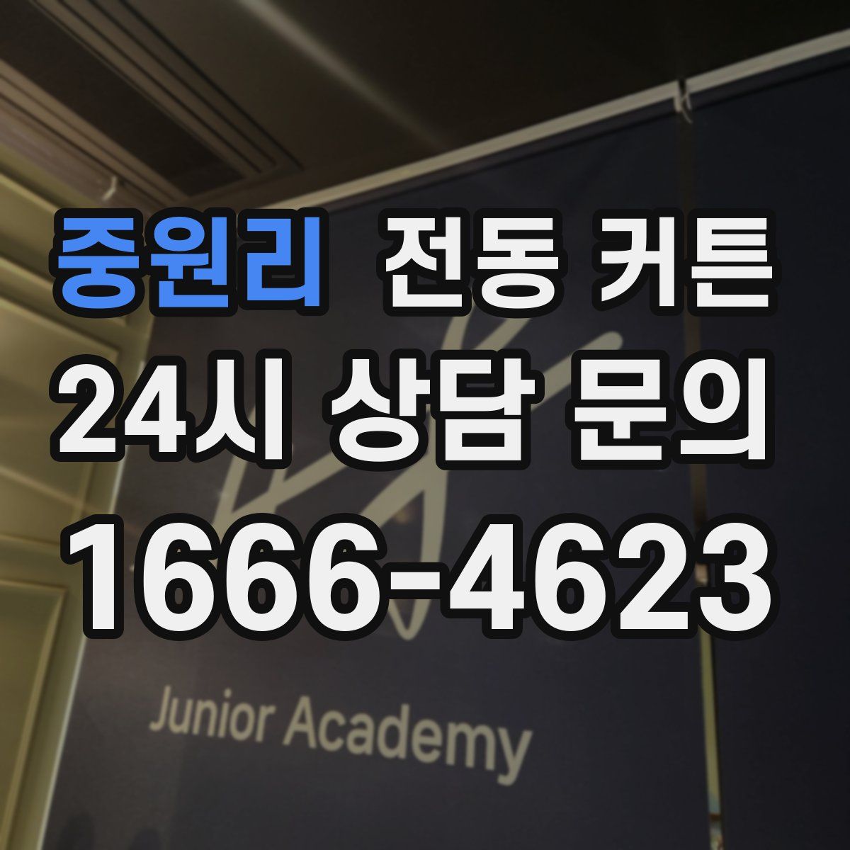 중원리 전동 커튼