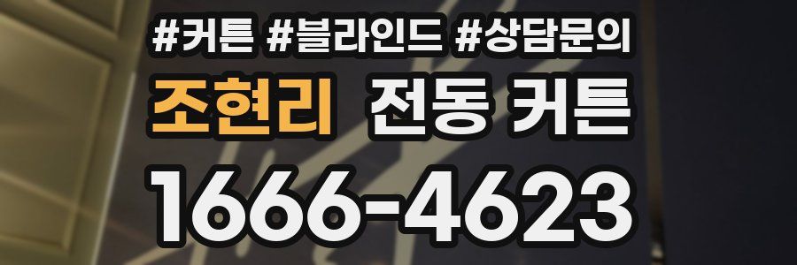 조현리 전동 커튼