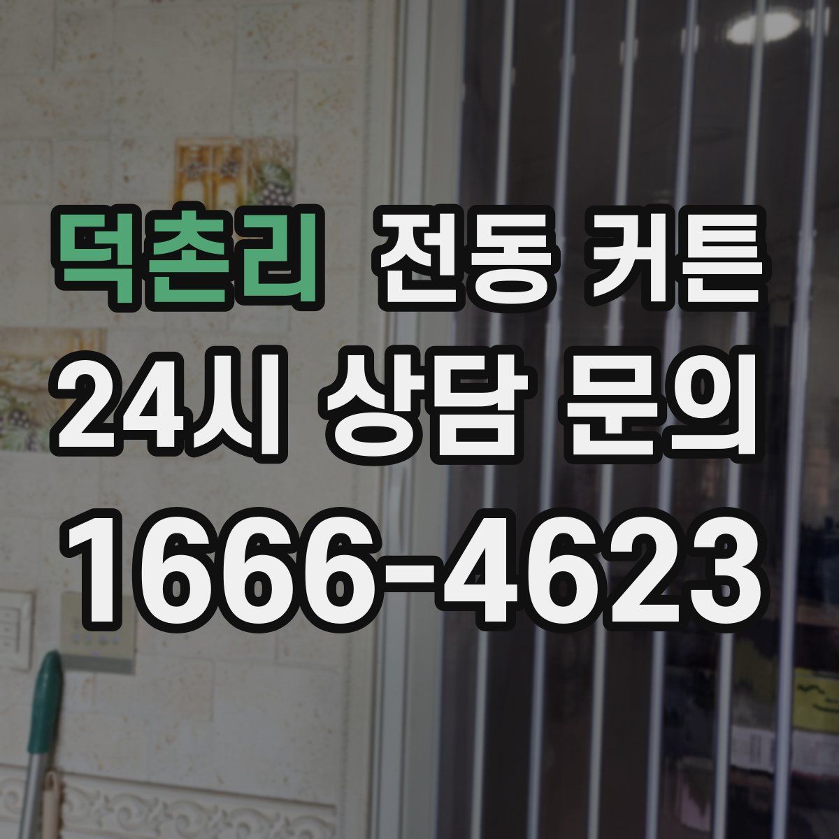 덕촌리 전동 커튼