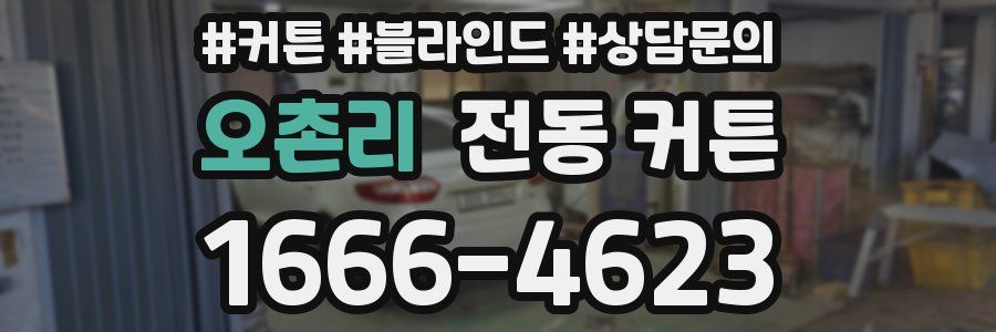 오촌리 전동 커튼