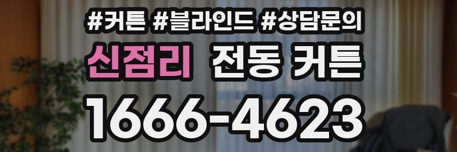 신점리 전동 커튼