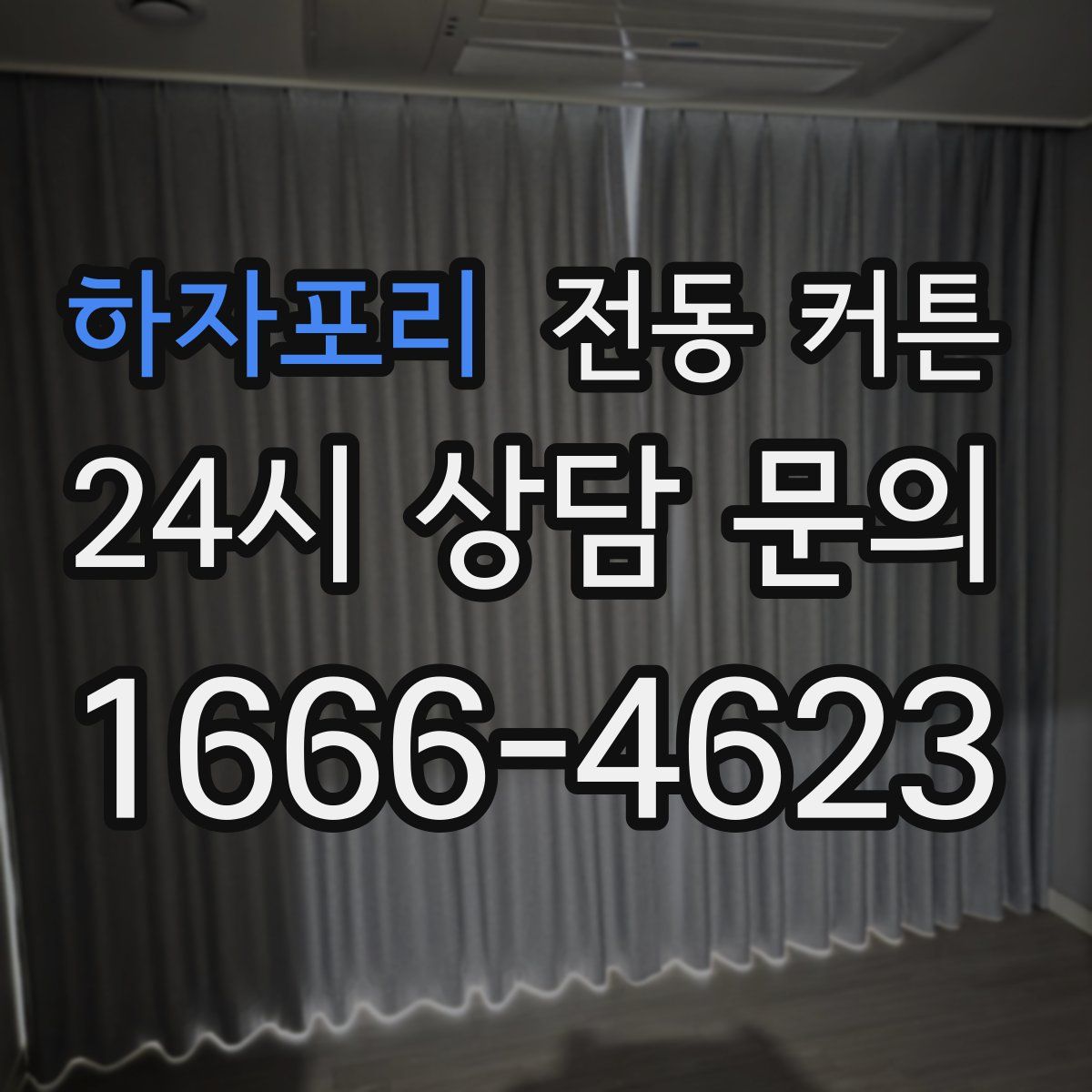 하자포리 전동 커튼