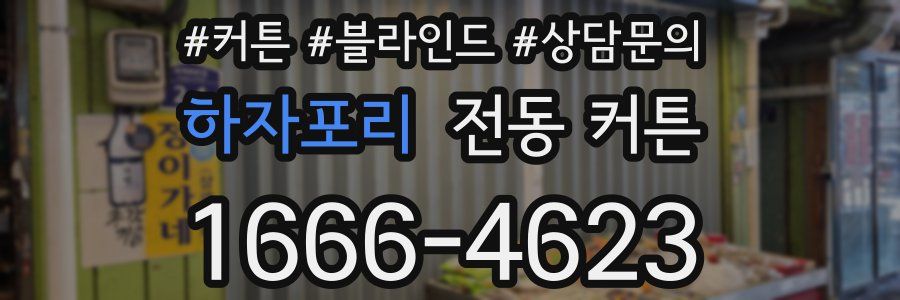 하자포리 전동 커튼