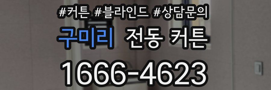 구미리 전동 커튼