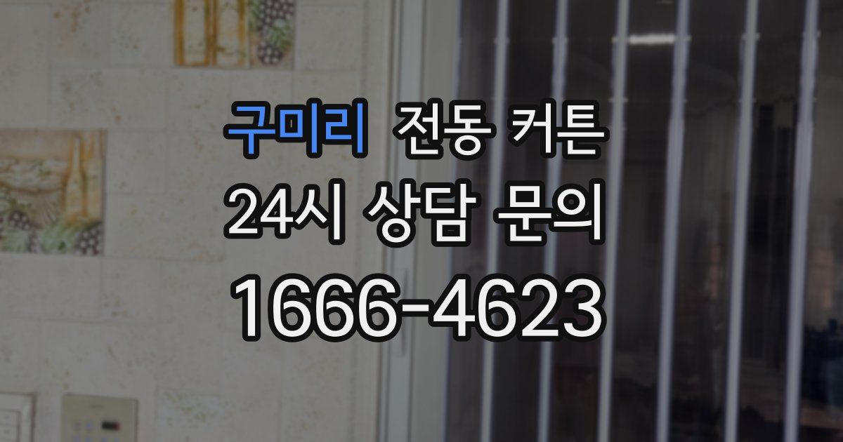 구미리 전동 커튼