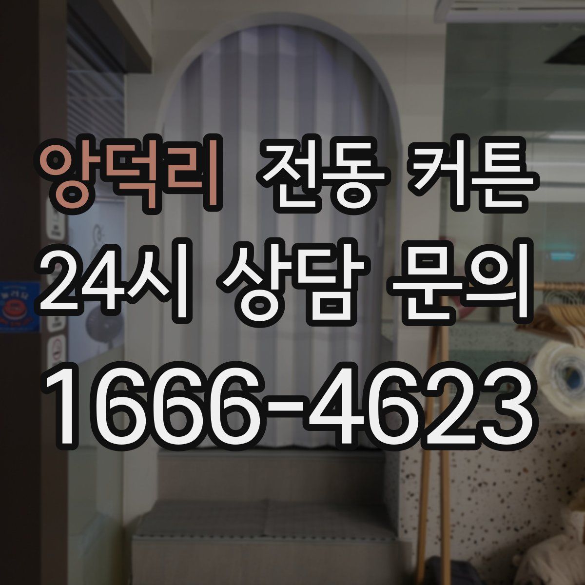 앙덕리 전동 커튼