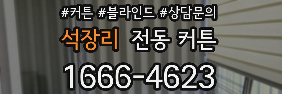 석장리 전동 커튼