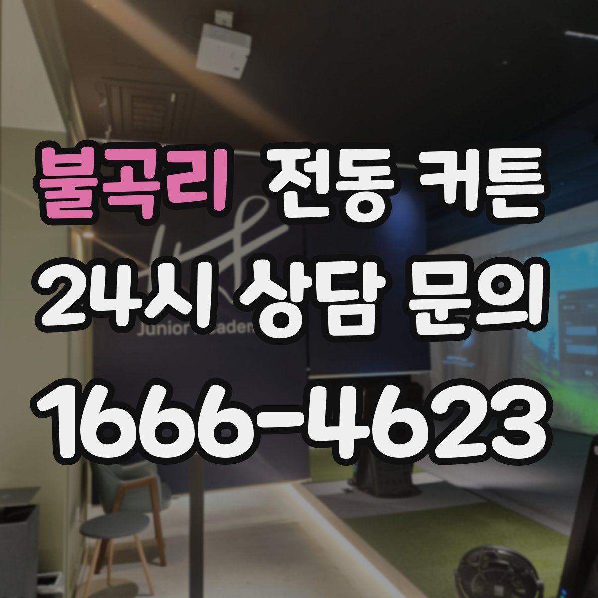 불곡리 전동 커튼