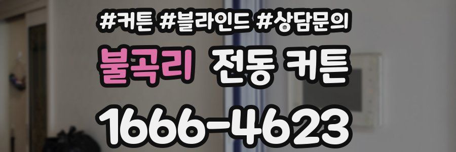 불곡리 전동 커튼