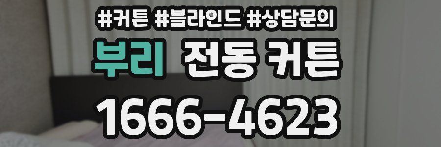 부리 전동 커튼
