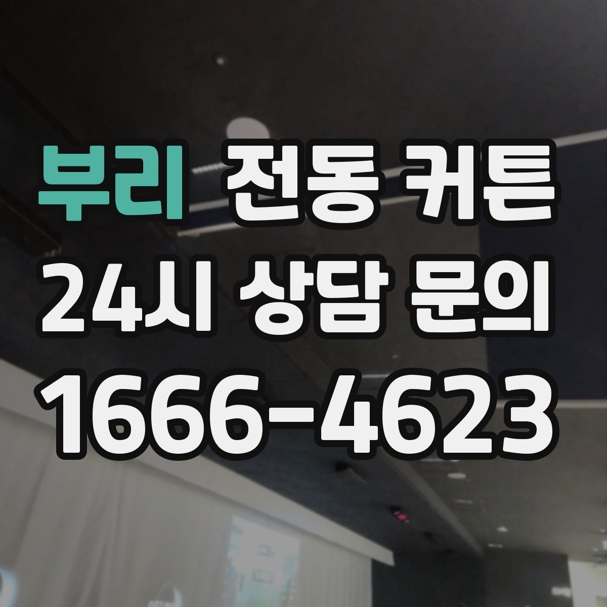 부리 전동 커튼