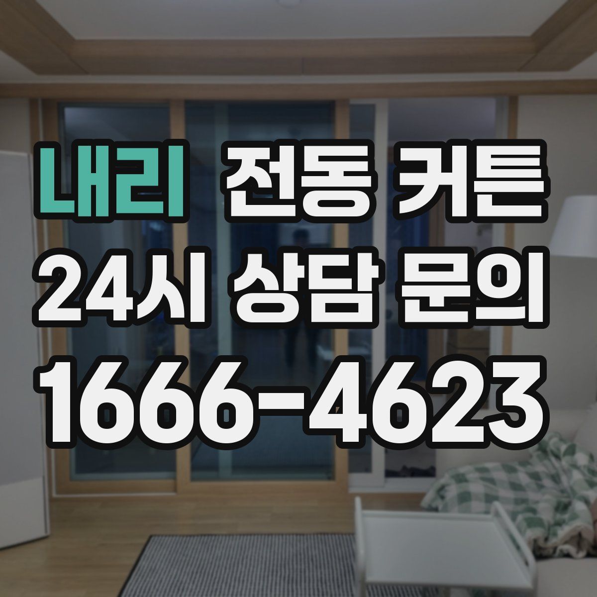 내리 전동 커튼