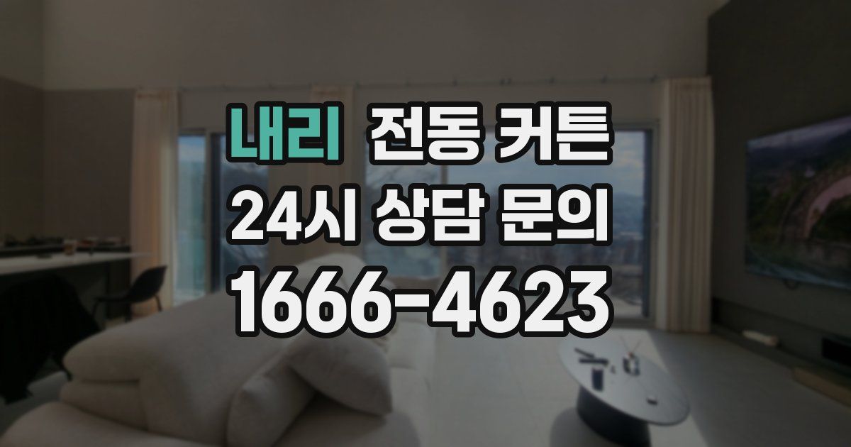 내리 전동 커튼