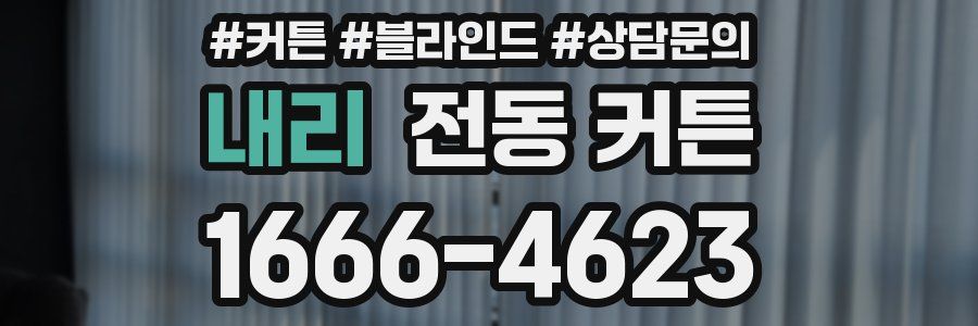 내리 전동 커튼