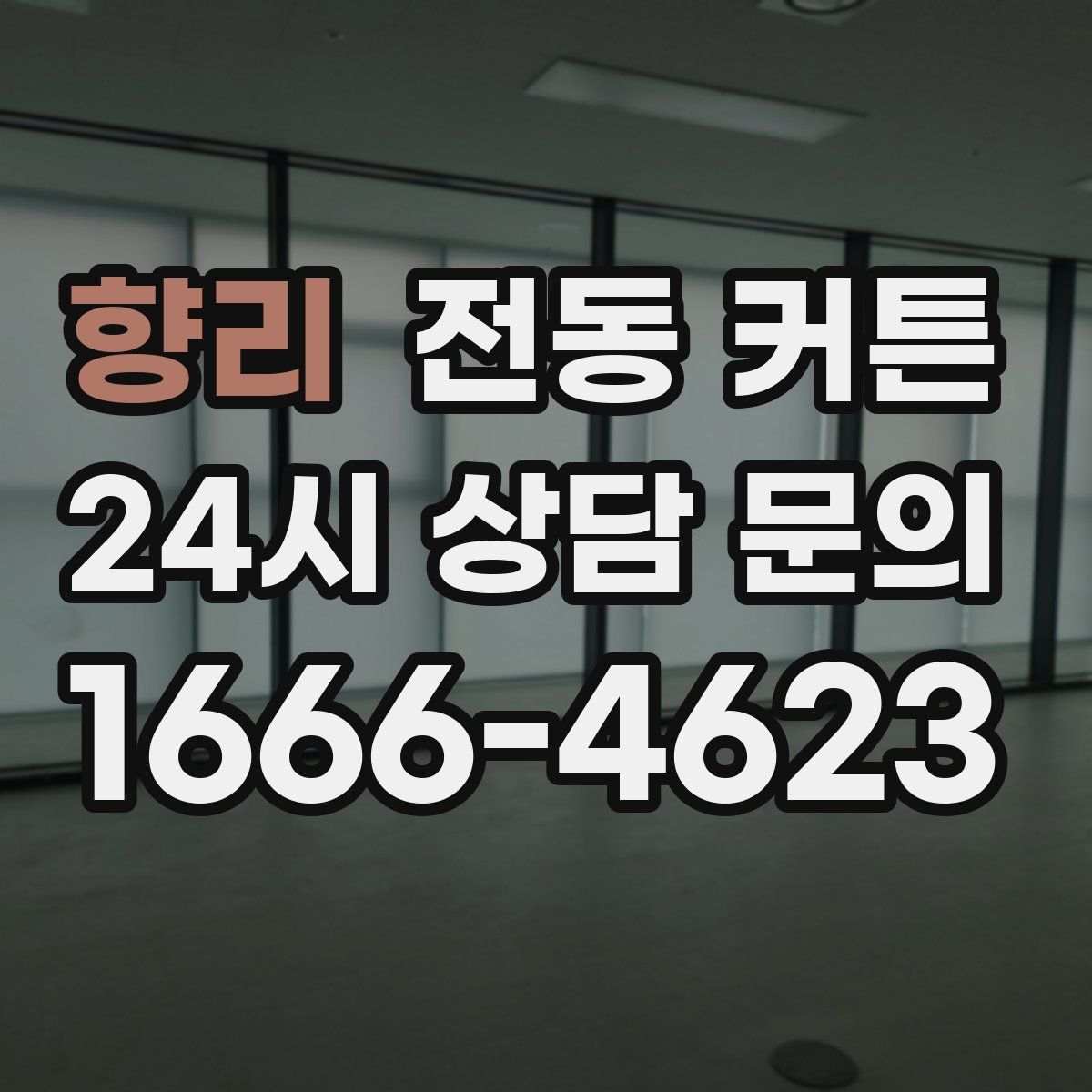향리 전동 커튼