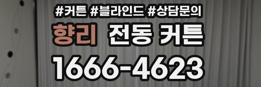 향리 전동 커튼