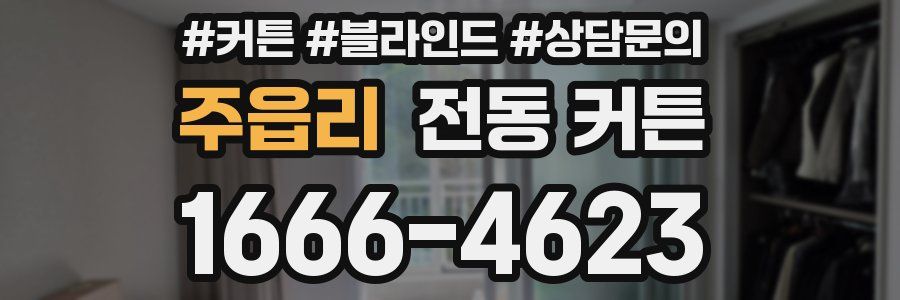 주읍리 전동 커튼
