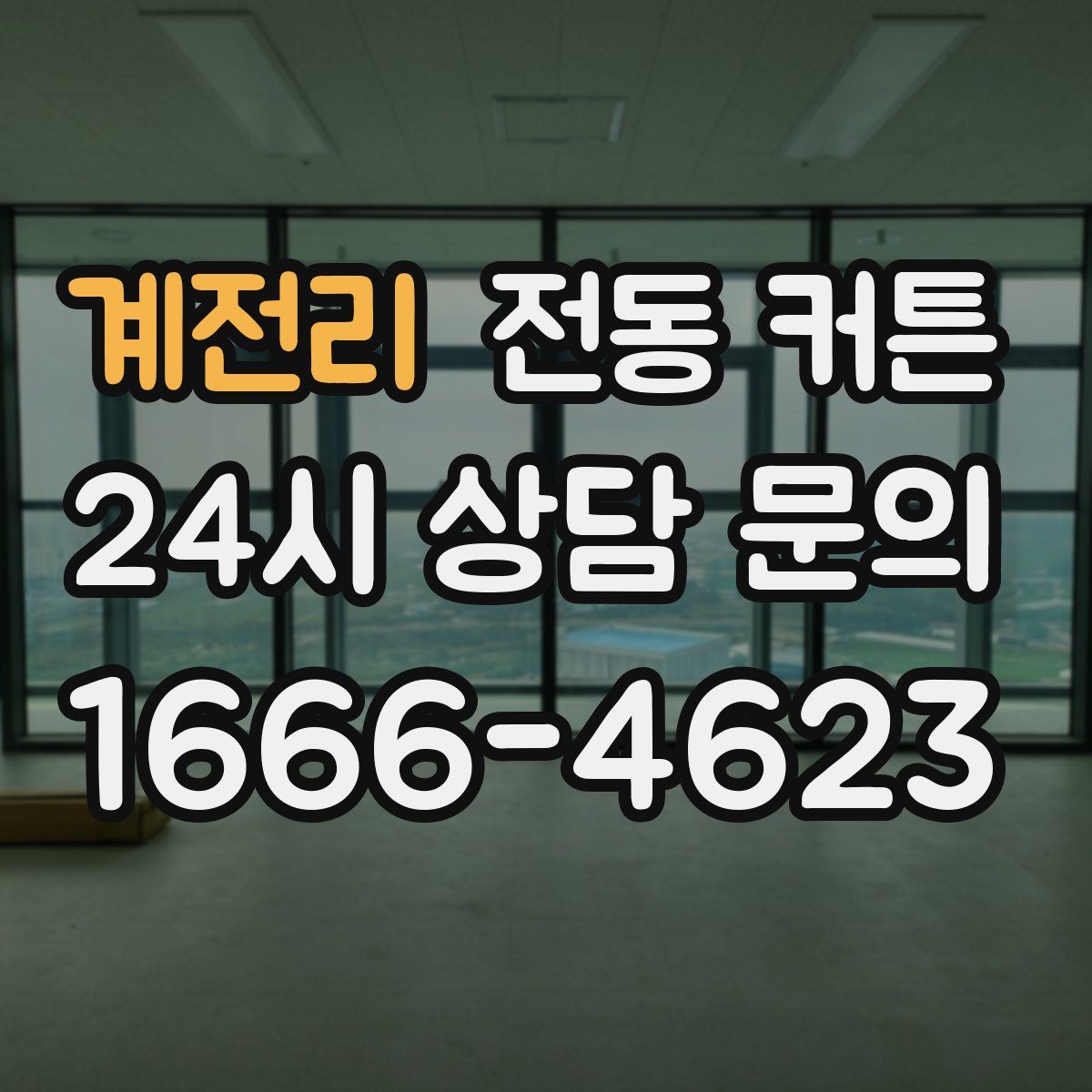 계전리 전동 커튼