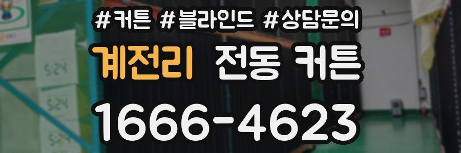 계전리 전동 커튼