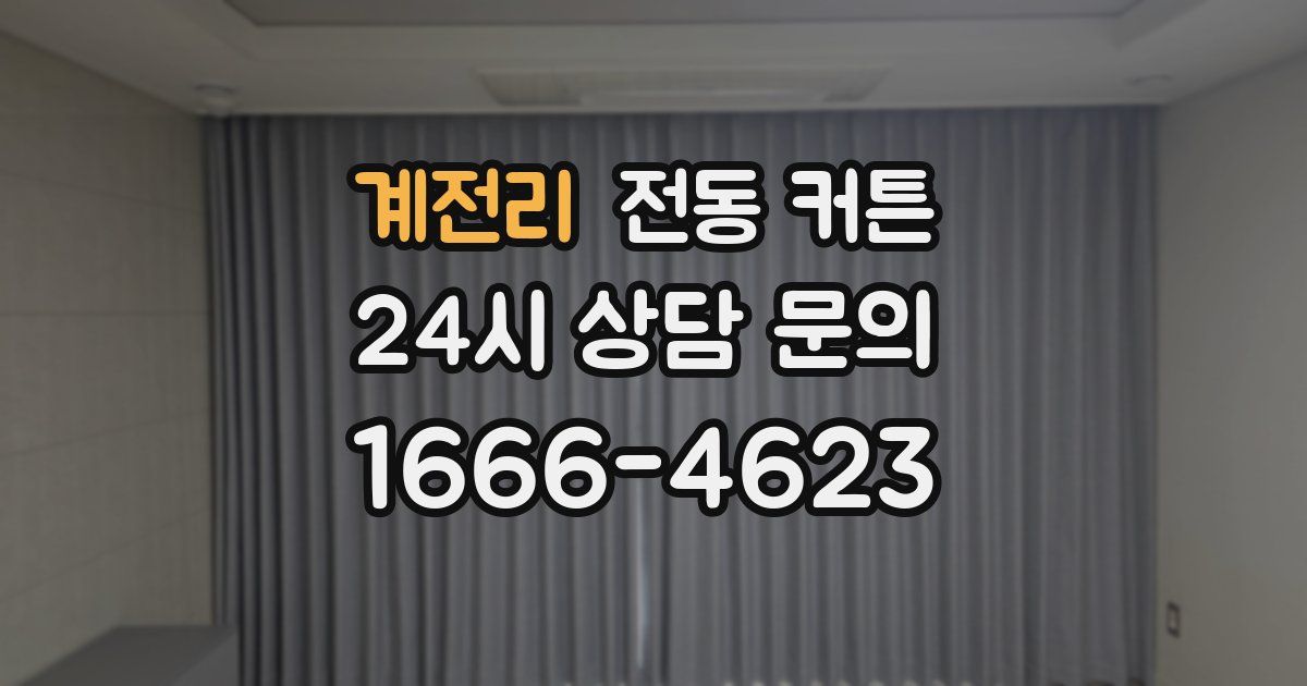 계전리 전동 커튼