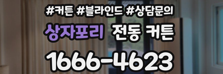 상자포리 전동 커튼