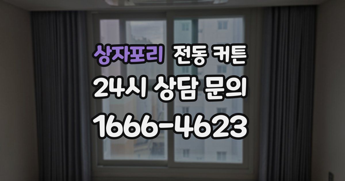 상자포리 전동 커튼