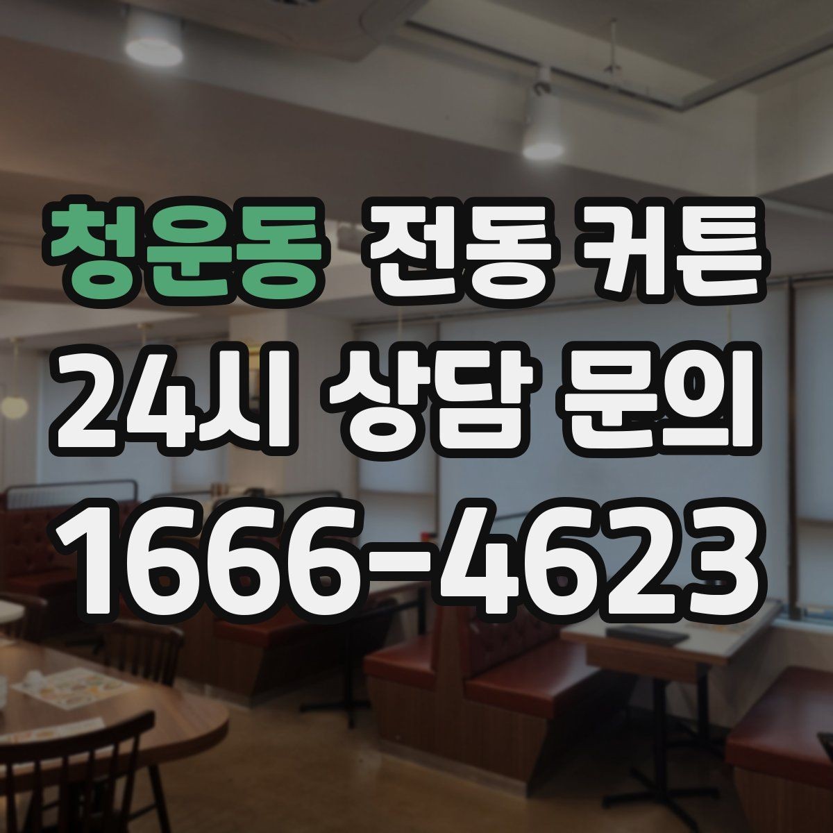 청운동 전동 커튼 실내 채광 조절에 유리한 구조