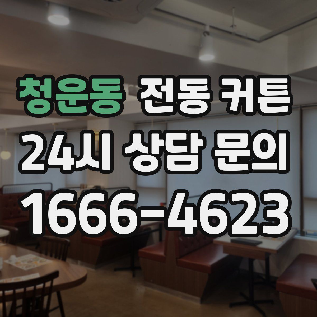 청운동 전동 커튼