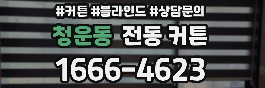 청운동 전동 커튼
